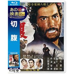  【Blu-ray】仲代達矢 / 切腹(Blu-ray Disc) (SHBR-1028)