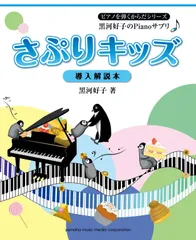 ピアノを弾くからだシリーズ 黒河好子のPianoサプリ♪ さぷりキッズ~導入解説本