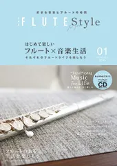 THE FLUTE Style ザ・フルート スタイル vol.1 はじめて楽しいフルート［演奏＆ピアノ伴奏CD付 ］THE FLUTE 別冊ムック