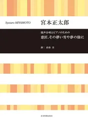 宮本正太郎:混声合唱とピアノのための 意匠、その儚い雪や夢の陰に (合唱ライブラリー)