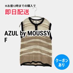 AZUL by MOUSSY アズールバイマウジー ベスト F ベージュ ボーダー柄 ライン柄 レディース