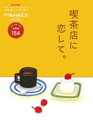 Hanako特別編集 喫茶店に恋して。(マガジンハウスムック)(中古)