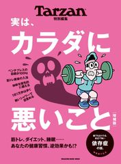 Tarzan特別編集 実は、カラダに悪いこと 増補版 (MAGAZINE HOUSE MOOK)(中古)