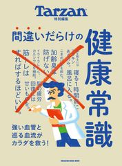 Tarzan特別編集 間違いだらけの健康常識 (MAGAZINE HOUSE MOOK)(中古)