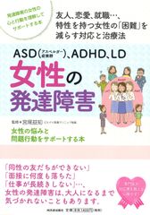 ASD(アスペルガー症候群)、ADHD、LD 女性の発達障害: 女性の悩みと問題行動をサポートする本 (親子で理解する特性シリーズ) 宮尾益知(中古)