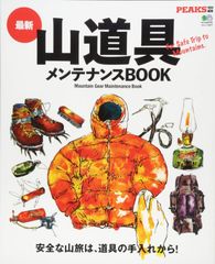 最新山道具メンテナンスBOOK (PEAKS特別編集)(中古)