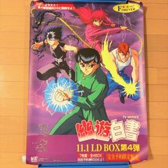 幽遊白書 幽☆遊☆白書 LD BOX 第4弾 ポスター 告知 販促 ビデオチャンプ 冨樫義博 当時物 アニメ グッズ コレクション