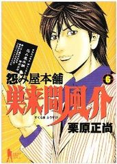 怨み屋本舗 巣来間風介　全巻（1-6巻セット・完結）栗原正尚【1週間以内発送】