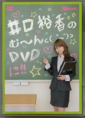 声優DVD 井口裕香 井口裕香のむ~んDVD に 2