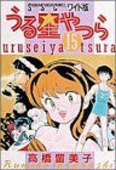 うる星やつら［ワイド版］　全巻（1-15巻セット・完結）高橋留美子【1週間以内発送】