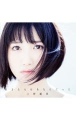 CD／上野優華／【CD+DVD】好きな人はあなただった 初回限定盤
