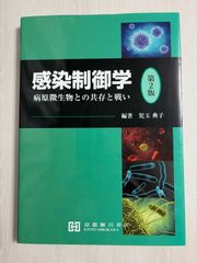 感染制御学　第２版　―病原微生物との共存と戦い―