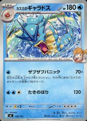 【中古】ポケモンカードゲーム 158/742：カスミのギャラドス