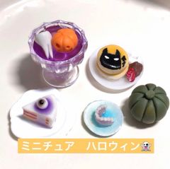ミニチュア　ハロウィンセット