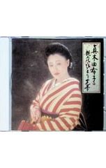CD／真木柚布子／真木由布子の艶花・ひとり芝居