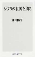ジブリの世界を創る/ＫＡＤＯＫＡＷＡ/種田陽平（新書）