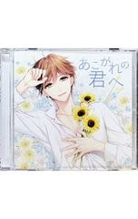 CD／テトラポット登／あこがれの君へ