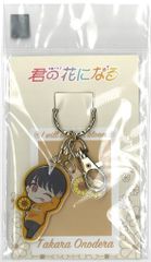 ８LOOM 君の花になる 山下幸輝 小野寺宝 ミニキャラアクリルキーホルダー 黄