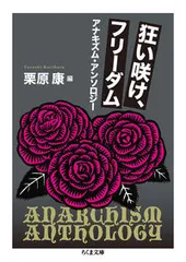 狂い咲け、フリーダム アナキズム・アンソロジー/筑摩書房/栗原康(文庫)