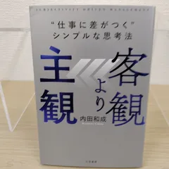 客観より主観 “仕事に差がつく”シンプルな思考法