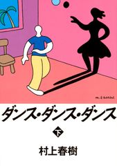 ダンス・ダンス・ダンス 下/講談社/村上春樹（文庫）