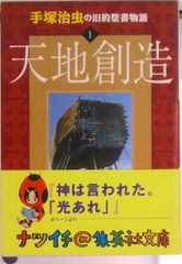 手塚治虫の旧約聖書物語  １ /集英社/手塚治虫（文庫）