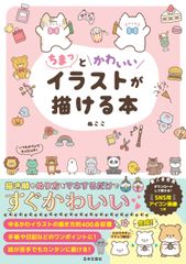 ちまっとかわいいイラストが描ける本（単行本）