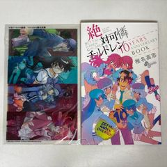 絶対可憐チルドレン　10周年記念ブック+クリアファイルセット　計2点セット