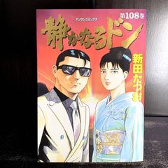 静かなるドン　108巻　マンサンコミックス　新田たつお　comic　コミック