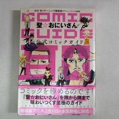 聖☆おにいさん コミックガイド (KCデラックス)