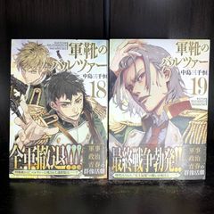 軍靴のバルツァー　18巻・19巻　2冊セット