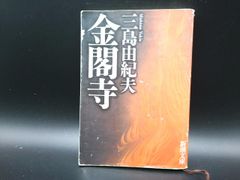 金閣寺 | 三島由紀夫【著】 | 新潮社/新潮社 | 小説・エッセイ・ノンフィクション（文庫） | 【中古】