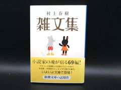 村上春樹 雑文集 | 村上春樹(著者) | 新潮社 | 小説・エッセイ・ノンフィクション（文庫） | 【中古】