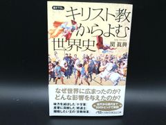 キリスト教からよむ世界史 | 関眞興(著者) | 日本経済新聞出版社 | 教養・雑学（文庫） | 【中古】