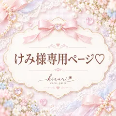 けみ様♡