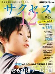 中学受験　サクセス12　9・10月号　2026（雑誌）