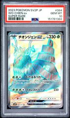 チオンジェンex SR SV2P 084/071 PSA10 151781384 ITPQZEQKC2PO