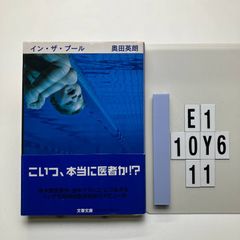 イン・ザ・プール 奥田 英朗 (著)  形式: 　E1-6Y10-11