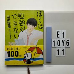 ぼくは勉強ができない 山田詠美 (著)  形式: 　E1-6Y10-11
