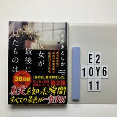 彼女が最後に見たものは (小学館 ま 23-2) まさき としか (著)  形式: 　E2-6Y10-11