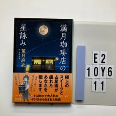 満月珈琲店の星詠み (文春 も 29-21) 望月 麻衣 (著), 桜田 千尋 (イラスト)  形式: ペーパーバック　E2-6Y10-11