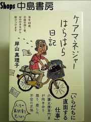 ケアマネジャーはらはら日記　単行本