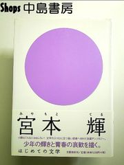 はじめての文学 宮本輝　単行本