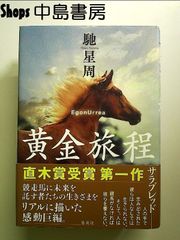 黄金旅程　単行本