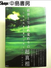前世と生まれ変わりの超真相 …この世は特殊な霊界である…　単行本