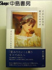 だから自分を変えたのです: ダイアナという生き方　単行本