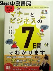 マンガでカンタン!マナーとビジネスの基本は7日間でわかります。　単行本