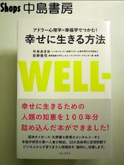 アドラー心理学×幸福学でつかむ! 幸せに生きる方法　単行本