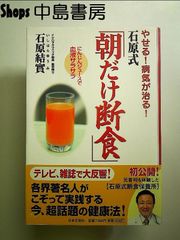 やせる!病気が治る!石原式朝だけ断食　単行本