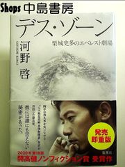 デス・ゾーン 栗城史多のエベレスト劇場　単行本